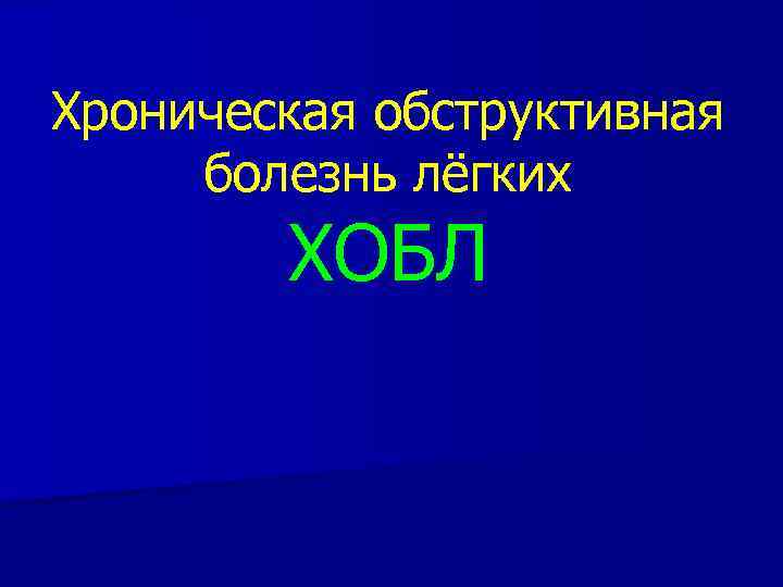 Хроническая обструктивная болезнь лёгких ХОБЛ 