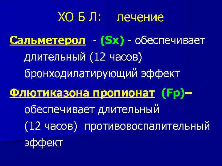 ХО Б Л: лечение Сальметерол - (Sx) - обеспечивает длительный (12 часов) бронходилатирующий эффект