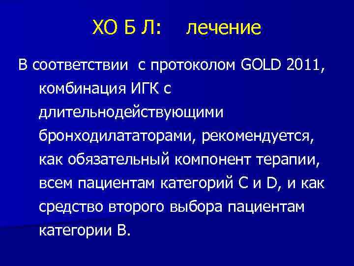 ХО Б Л: лечение В соответствии с протоколом GOLD 2011, комбинация ИГК с длительнодействующими