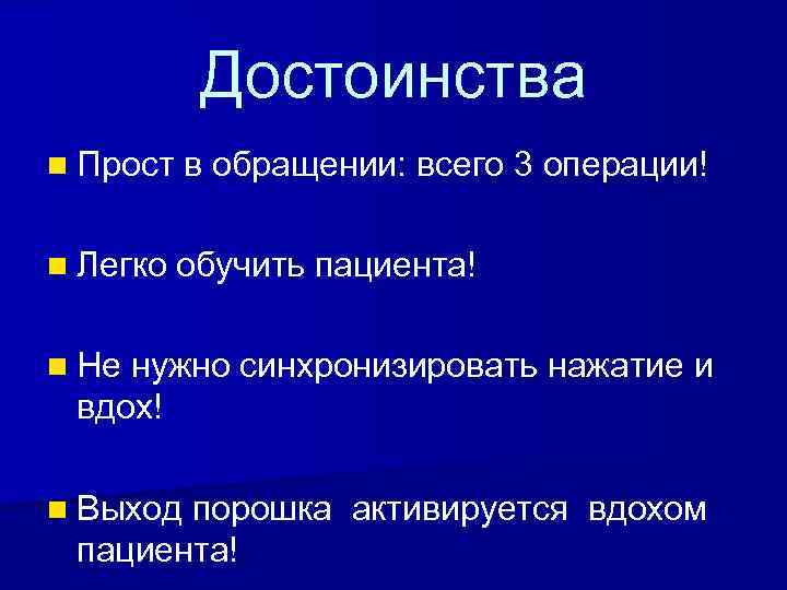 Достоинства n Прост в обращении: всего 3 операции! n Легко обучить пациента! n Не