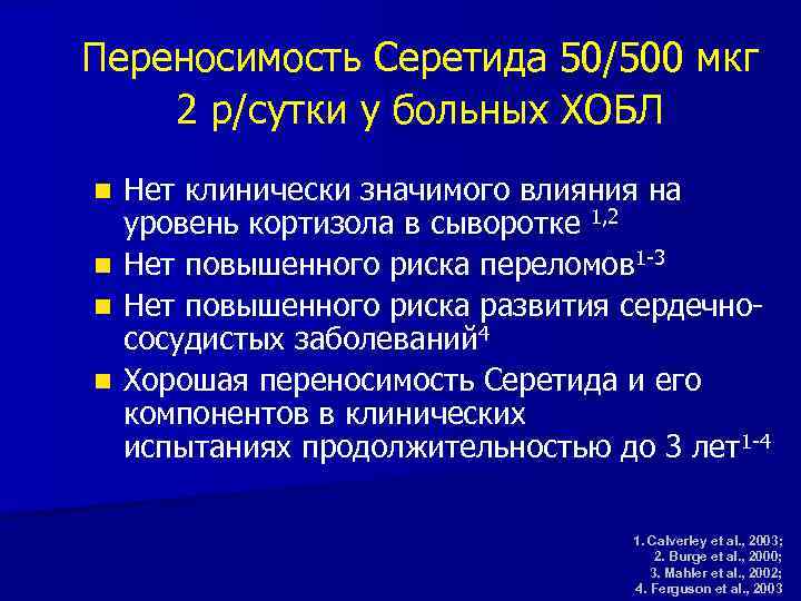 Переносимость Серетида 50/500 мкг 2 р/сутки у больных ХОБЛ Нет клинически значимого влияния на