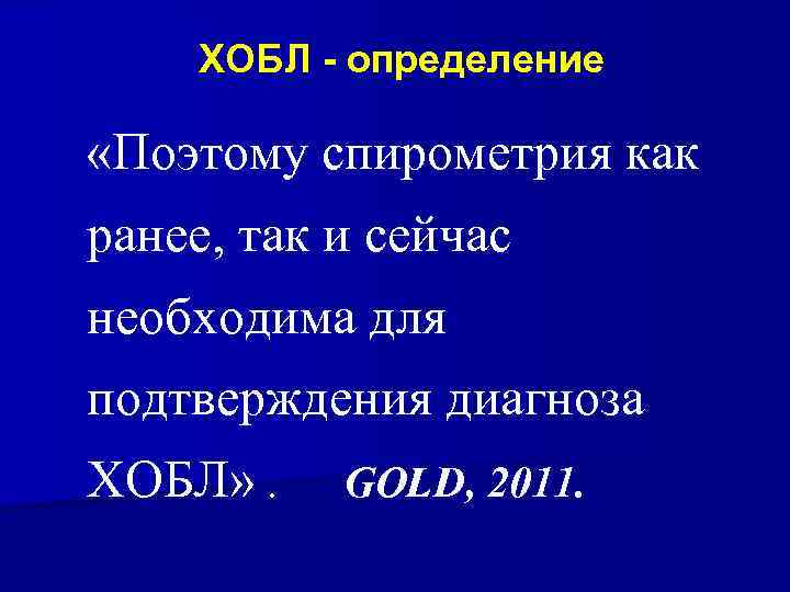 ХОБЛ - определение «Поэтому спирометрия как ранее, так и сейчас необходима для подтверждения диагноза