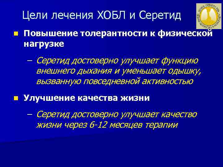 Цели лечения ХОБЛ и Серетид n Повышение толерантности к физической нагрузке – Серетид достоверно