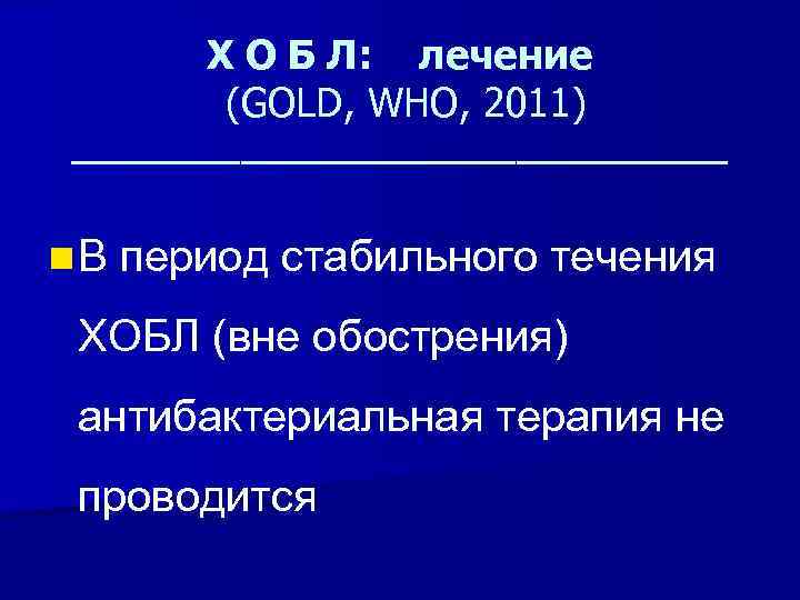 Х О Б Л: лечение (GOLD, WHO, 2011) ________________ n В период стабильного течения