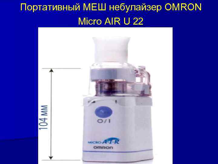 Портативный МЕШ небулайзер OMRON Micro AIR U 22 