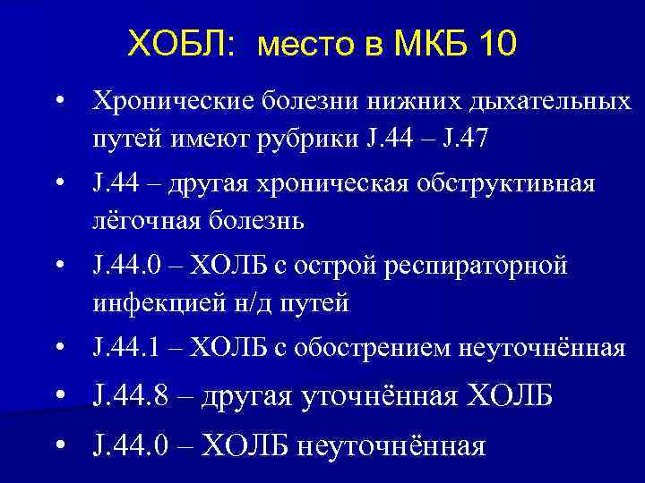 ХОБЛ: место в МКБ 10 • Хронические болезни нижних дыхательных путей имеют рубрики J.