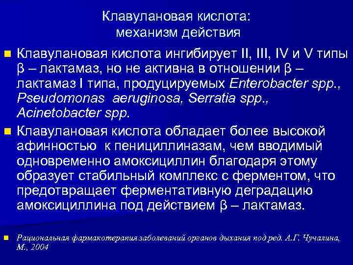 Клавулановая кислота: механизм действия n Клавулановая кислота ингибирует II, IV и V типы β