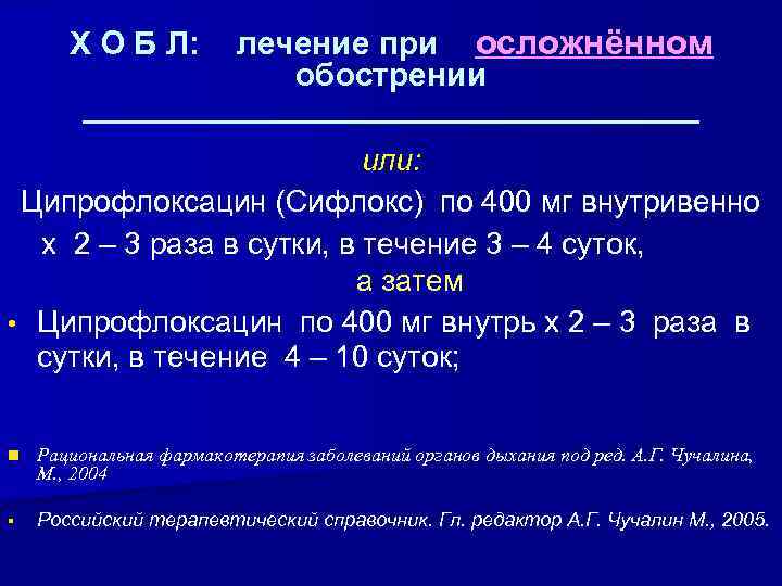 лечение при осложнённом обострении _________________ Х О Б Л: или: Ципрофлоксацин (Сифлокс) по 400