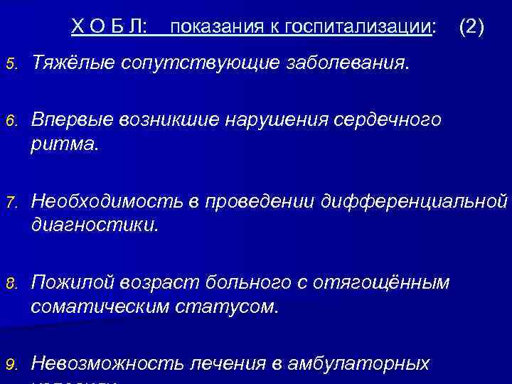 Х О Б Л: показания к госпитализации: (2) 5. Тяжёлые сопутствующие заболевания. 6. Впервые