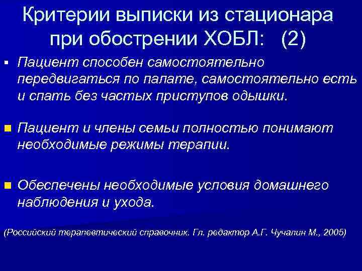 Критерии выписки из стационара при обострении ХОБЛ: (2) § Пациент способен самостоятельно передвигаться по