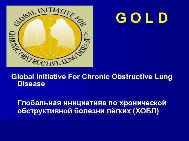 GOLD Global Initiative For Chronic Obstructive Lung Disease Глобальная инициатива по хронической обструктивной болезни
