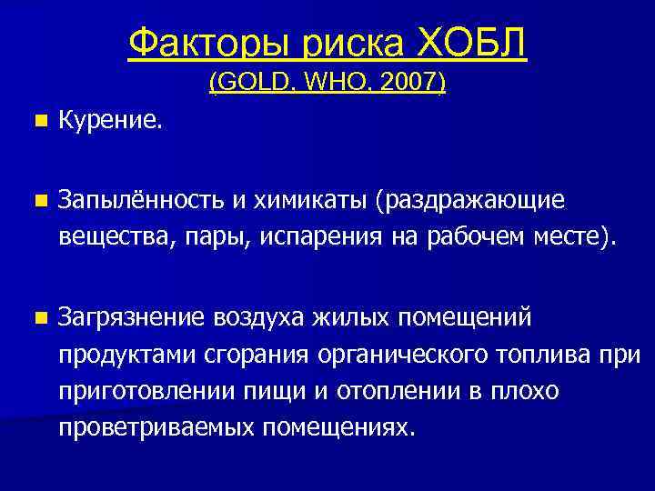 Факторы риска ХОБЛ (GOLD, WHO, 2007) n Курение. n Запылённость и химикаты (раздражающие вещества,