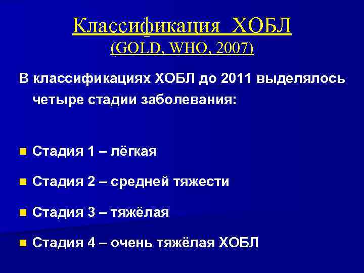 Классификация ХОБЛ (GOLD, WHO, 2007) В классификациях ХОБЛ до 2011 выделялось четыре стадии заболевания: