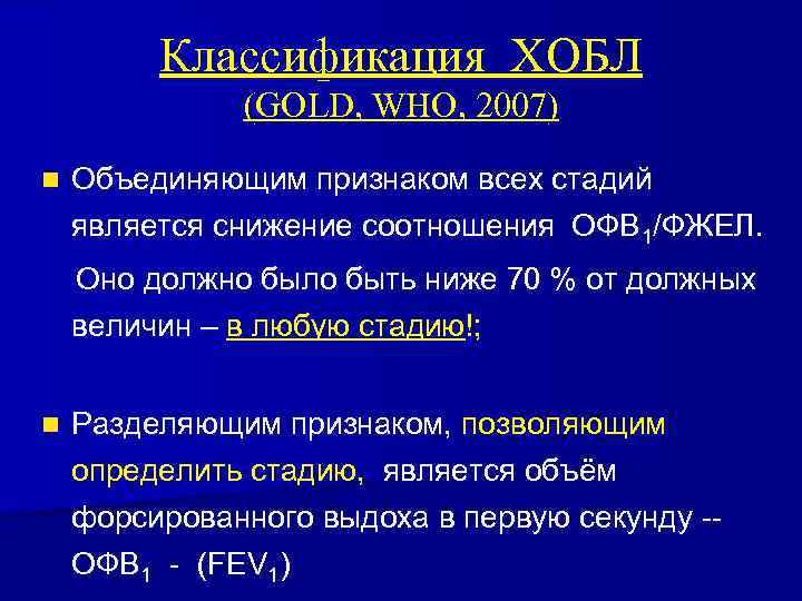 Классификация ХОБЛ (GOLD, WHO, 2007) n Объединяющим признаком всех стадий является снижение соотношения ОФВ