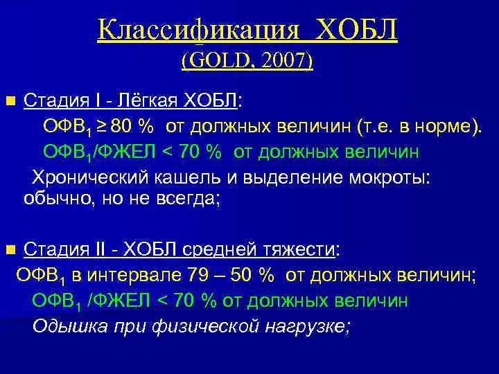 Классификация ХОБЛ (GOLD, 2007) n Стадия I - Лёгкая ХОБЛ: ОФВ 1 ≥ 80