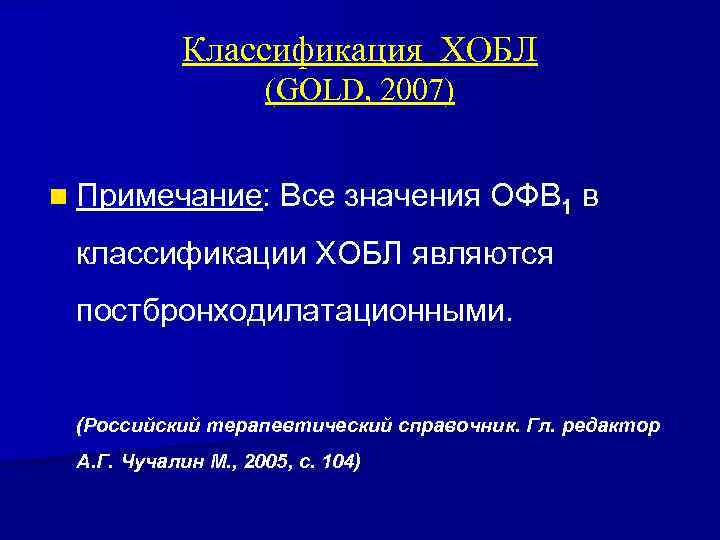 Классификация ХОБЛ (GOLD, 2007) n Примечание: Все значения ОФВ 1 в классификации ХОБЛ являются