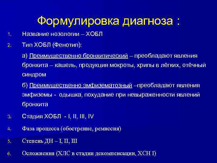 Формулировка диагноза : 1. Название нозологии – ХОБЛ 2. Тип ХОБЛ (Фенотип): а) Преимущественно