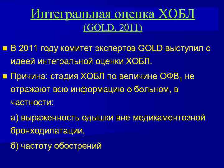 Интегральная оценка ХОБЛ (GOLD, 2011) n В 2011 году комитет экспертов GOLD выступил с