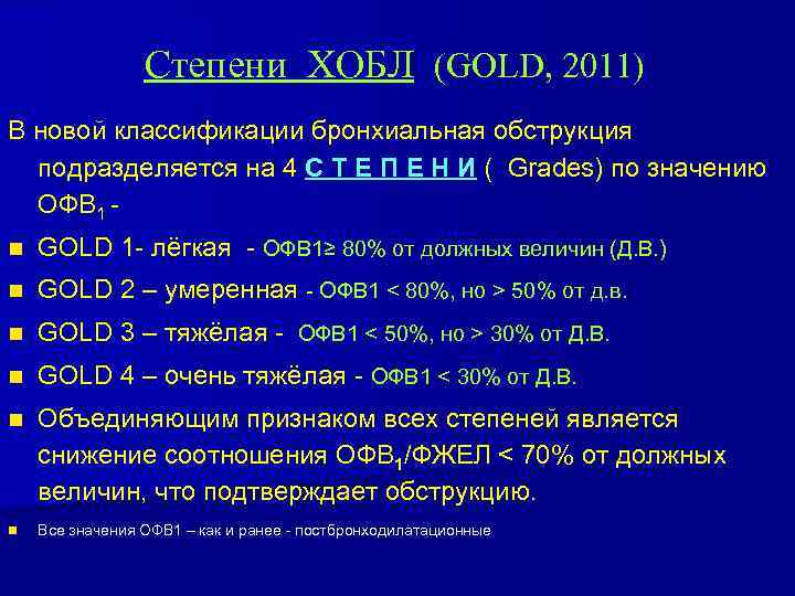 Степени ХОБЛ (GOLD, 2011) В новой классификации бронхиальная обструкция подразделяется на 4 С Т