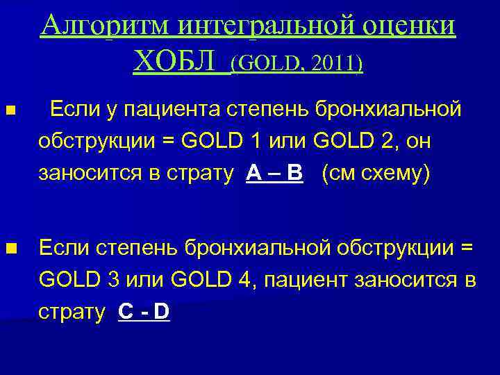 Алгоритм интегральной оценки ХОБЛ (GOLD, 2011) n Если у пациента степень бронхиальной обструкции =