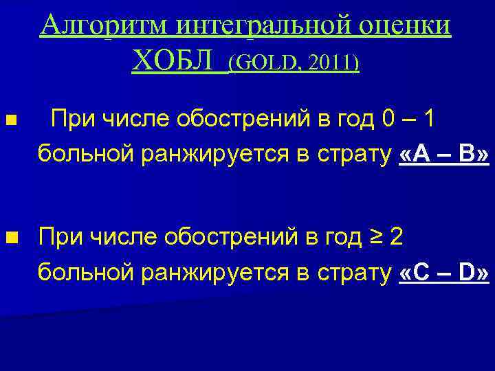 Алгоритм интегральной оценки ХОБЛ (GOLD, 2011) n При числе обострений в год 0 –