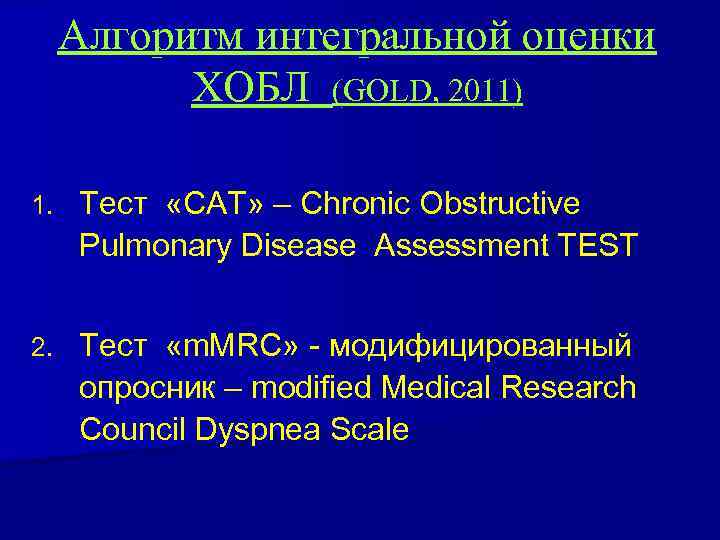 Алгоритм интегральной оценки ХОБЛ (GOLD, 2011) 1. Тест «CAT» – Chronic Obstructive Pulmonary Disease