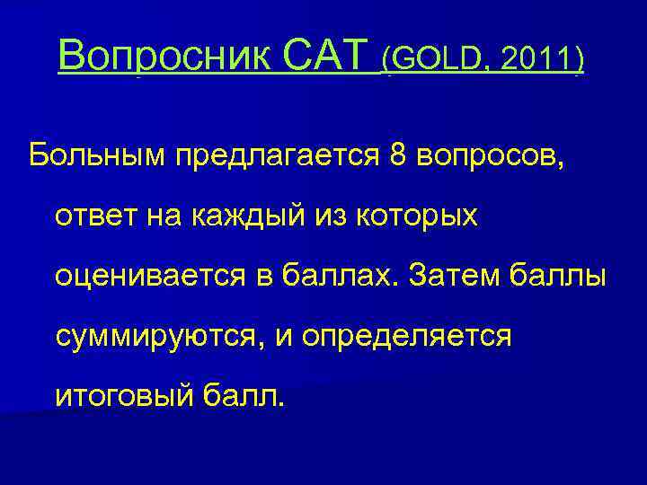 Вопросник CAT (GOLD, 2011) Больным предлагается 8 вопросов, ответ на каждый из которых оценивается