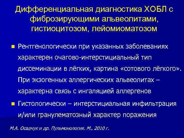 Дифференциальная диагностика ХОБЛ с фиброзирующими альвеолитами, гистиоцитозом, лейомиоматозом n Рентгенологически при указанных заболеваниях характерен