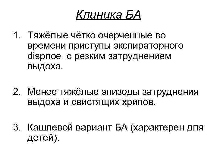 Клиника БА 1. Тяжёлые чётко очерченные во времени приступы экспираторного dispnoe с резким затруднением