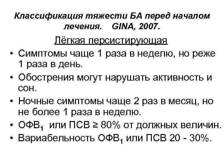 Классификация тяжести БА перед началом лечения. GINA, 2007. • • • Лёгкая персистирующая Симптомы