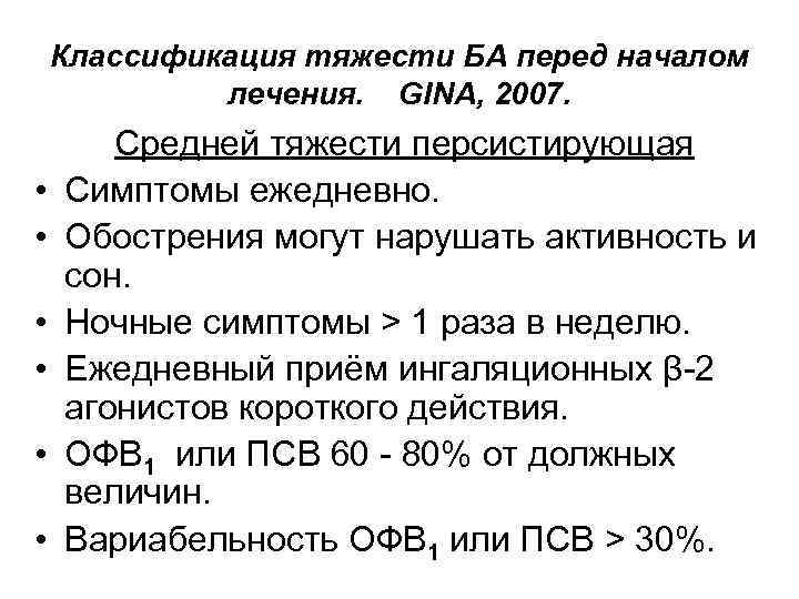 Классификация тяжести БА перед началом лечения. GINA, 2007. • • • Средней тяжести персистирующая