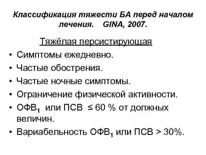 Классификация тяжести БА перед началом лечения. GINA, 2007. • • • Тяжёлая персистирующая Симптомы