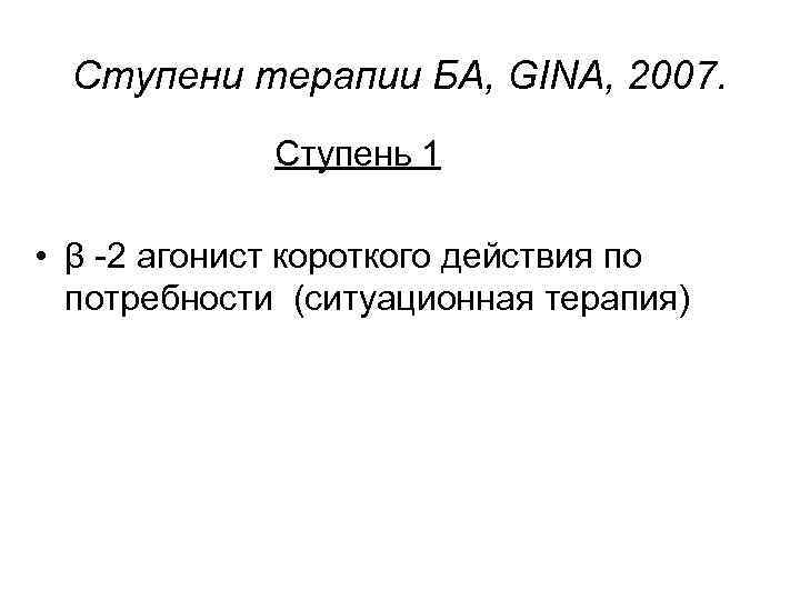 Ступени терапии БА, GINA, 2007. Ступень 1 • β -2 агонист короткого действия по