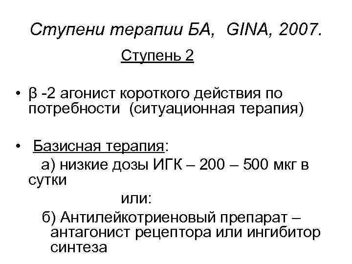 Ступени терапии БА, GINA, 2007. Ступень 2 • β -2 агонист короткого действия по