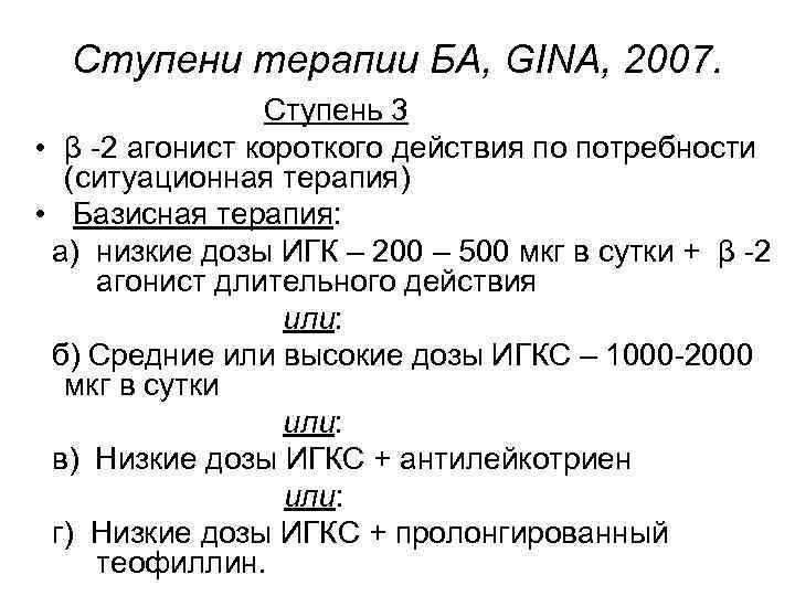 Ступени терапии БА, GINA, 2007. Ступень 3 • β -2 агонист короткого действия по