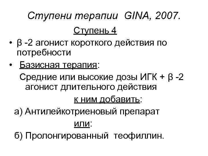 Ступени терапии GINA, 2007. Ступень 4 • β -2 агонист короткого действия по потребности