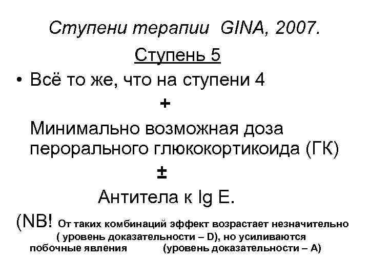 Ступени терапии GINA, 2007. Ступень 5 • Всё то же, что на ступени 4