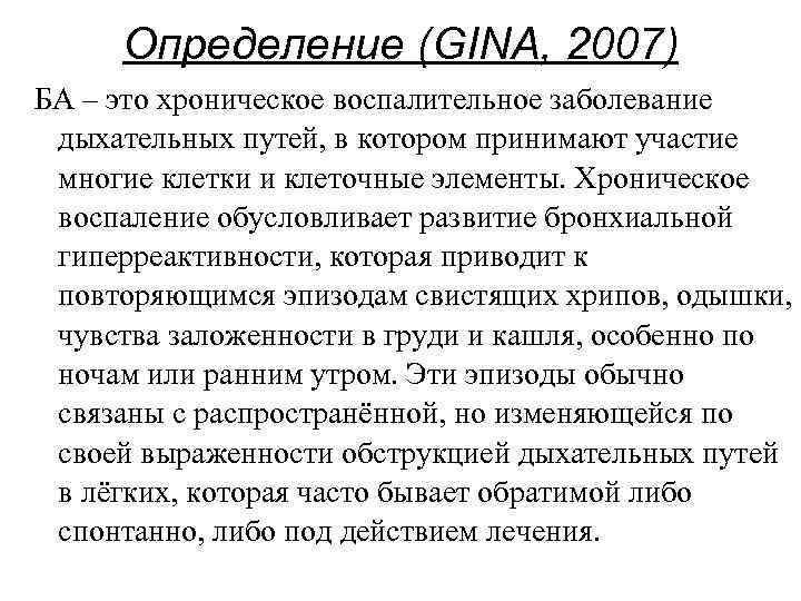 Определение (GINA, 2007) БА – это хроническое воспалительное заболевание дыхательных путей, в котором принимают