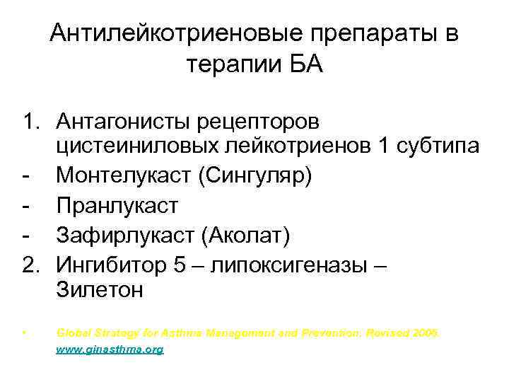 Антилейкотриеновые препараты в терапии БА 1. Антагонисты рецепторов цистеиниловых лейкотриенов 1 субтипа - Монтелукаст