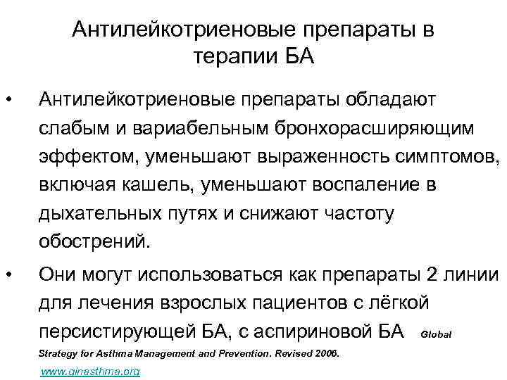 Антилейкотриеновые препараты в терапии БА • Антилейкотриеновые препараты обладают слабым и вариабельным бронхорасширяющим эффектом,