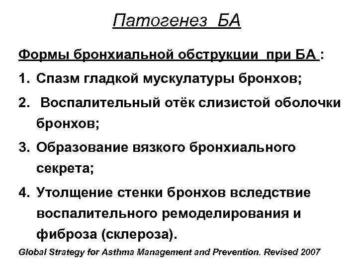 Патогенез БА Формы бронхиальной обструкции при БА : 1. Спазм гладкой мускулатуры бронхов; 2.