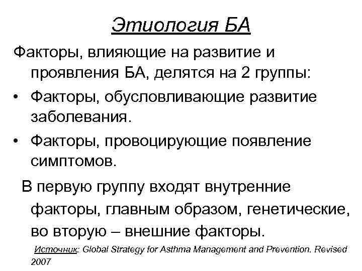 Этиология БА Факторы, влияющие на развитие и проявления БА, делятся на 2 группы: •