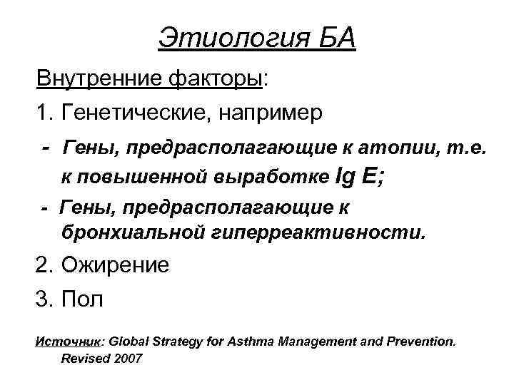 Этиология БА Внутренние факторы: 1. Генетические, например - Гены, предрасполагающие к атопии, т. е.