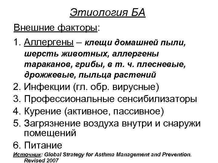Этиология БА Внешние факторы: 1. Аллергены – клещи домашней пыли, шерсть животных, аллергены тараканов,