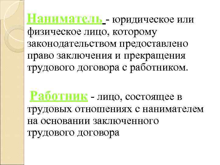  Наниматель - юридическое или физическое лицо, которому законодательством предоставлено право заключения и прекращения
