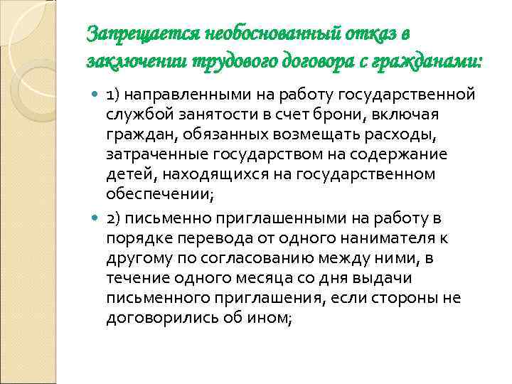 Запрещается необоснованный отказ в заключении трудового договора с гражданами: 1) направленными на работу государственной