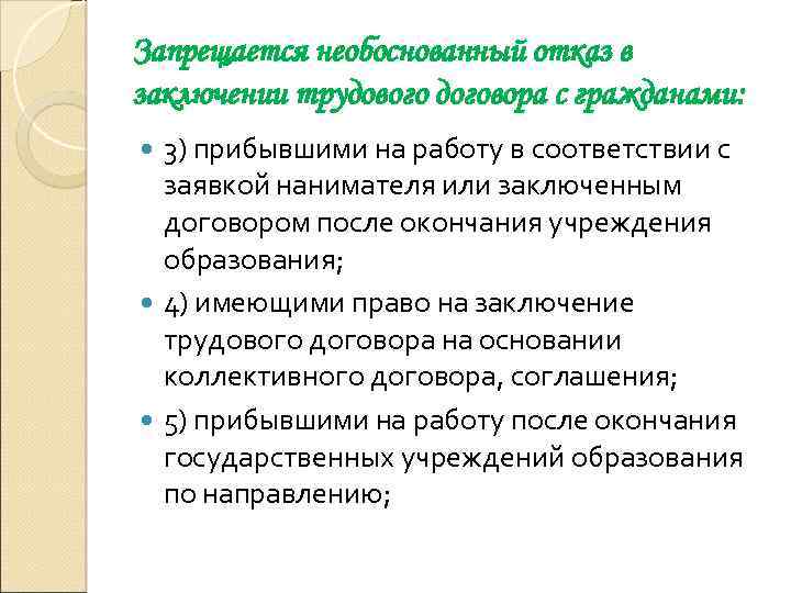 Запрещается необоснованный отказ в заключении трудового договора с гражданами: 3) прибывшими на работу в