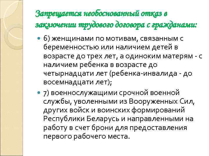 Запрещается необоснованный отказ в заключении трудового договора с гражданами: 6) женщинами по мотивам, связанным