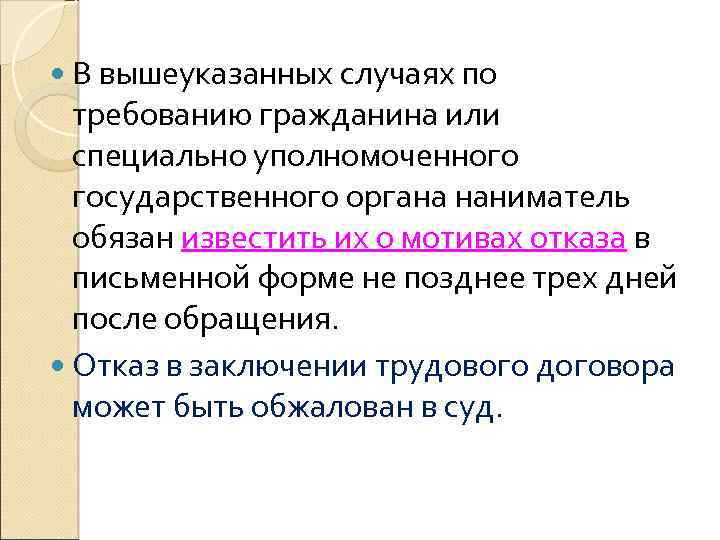  В вышеуказанных случаях по требованию гражданина или специально уполномоченного государственного органа наниматель обязан