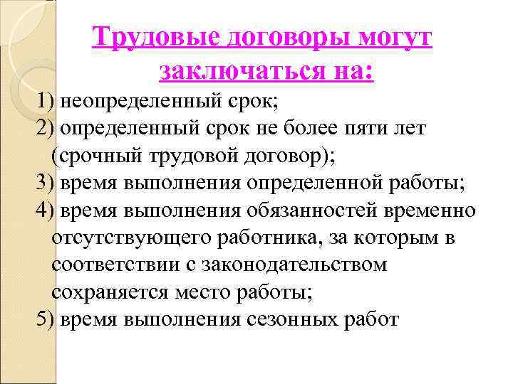 Настоящий договор заключается на неопределенный срок. Трудовые договоры могут заключаться. Трудовой договор не заключается. Трудовой договор может заключаться на неопределенный срок.